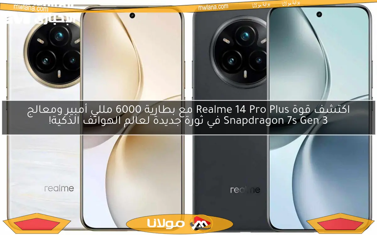 اكتشف قوة Realme 14 Pro Plus مع بطارية 6000 مللي أمبير ومعالج Snapdragon 7s Gen 3 في ثورة جديدة لعالم الهواتف الذكية!