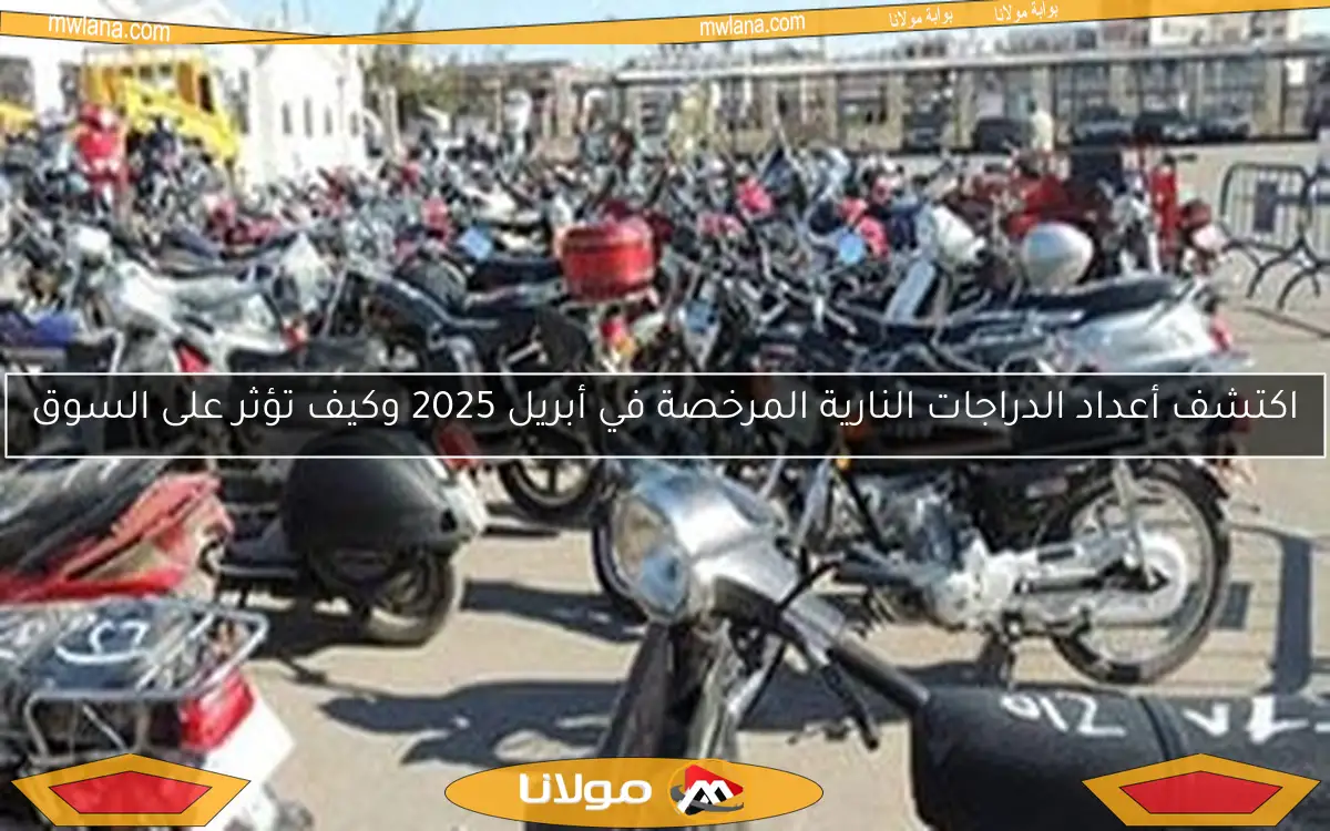 اكتشف أعداد الدراجات النارية المرخصة في أبريل 2025 وكيف تؤثر على السوق