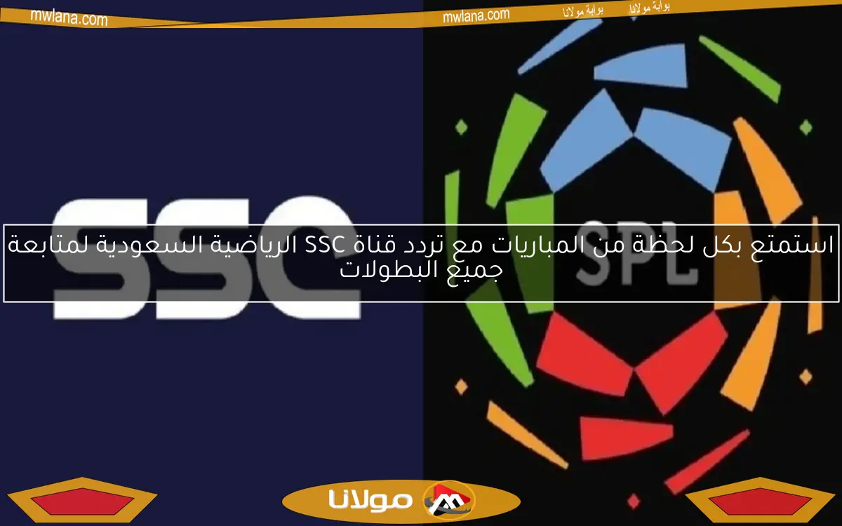 استمتع بكل لحظة من المباريات مع تردد قناة SSC الرياضية السعودية لمتابعة جميع البطولات