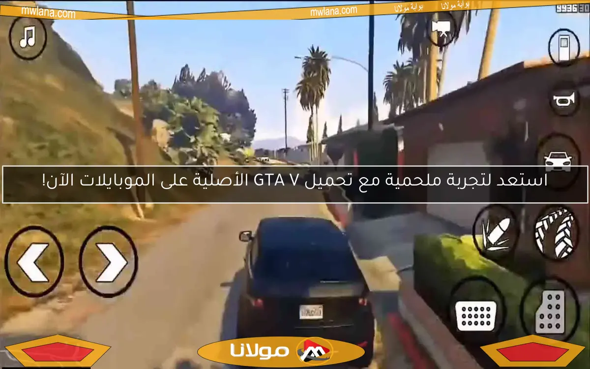 استعد لتجربة ملحمية مع تحميل GTA V الأصلية على الموبايلات الآن!