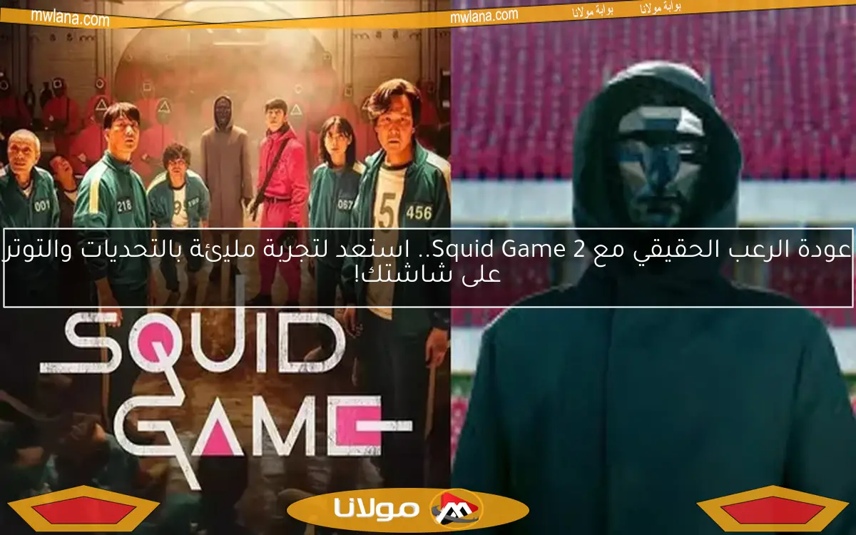 عودة الرعب الحقيقي مع Squid Game 2.. استعد لتجربة مليئة بالتحديات والتوتر على شاشتك!