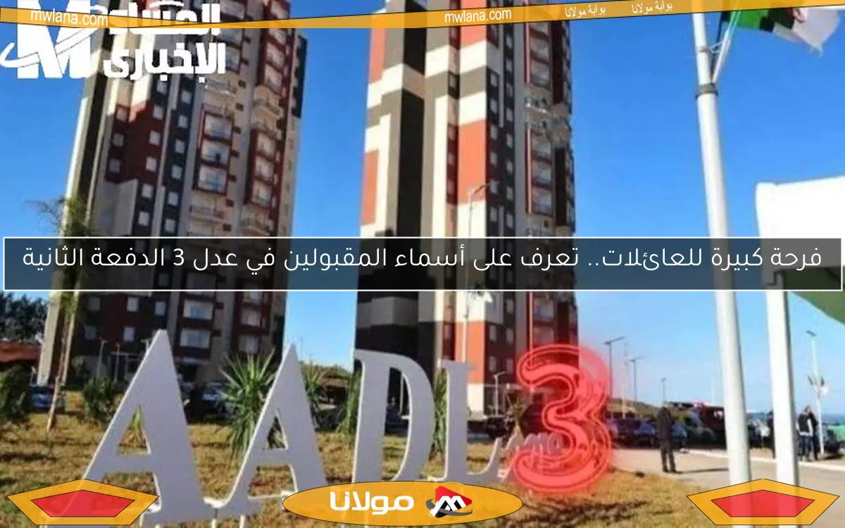 فرحة كبيرة للعائلات.. تعرف على أسماء المقبولين في عدل 3 الدفعة الثانية