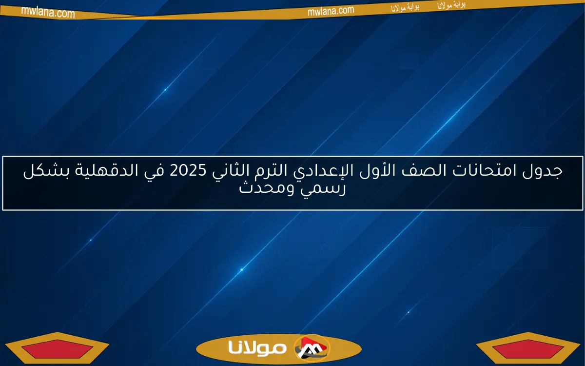 جدول امتحانات الصف الأول الإعدادي الترم الثاني 2025 في الدقهلية بشكل رسمي ومحدث