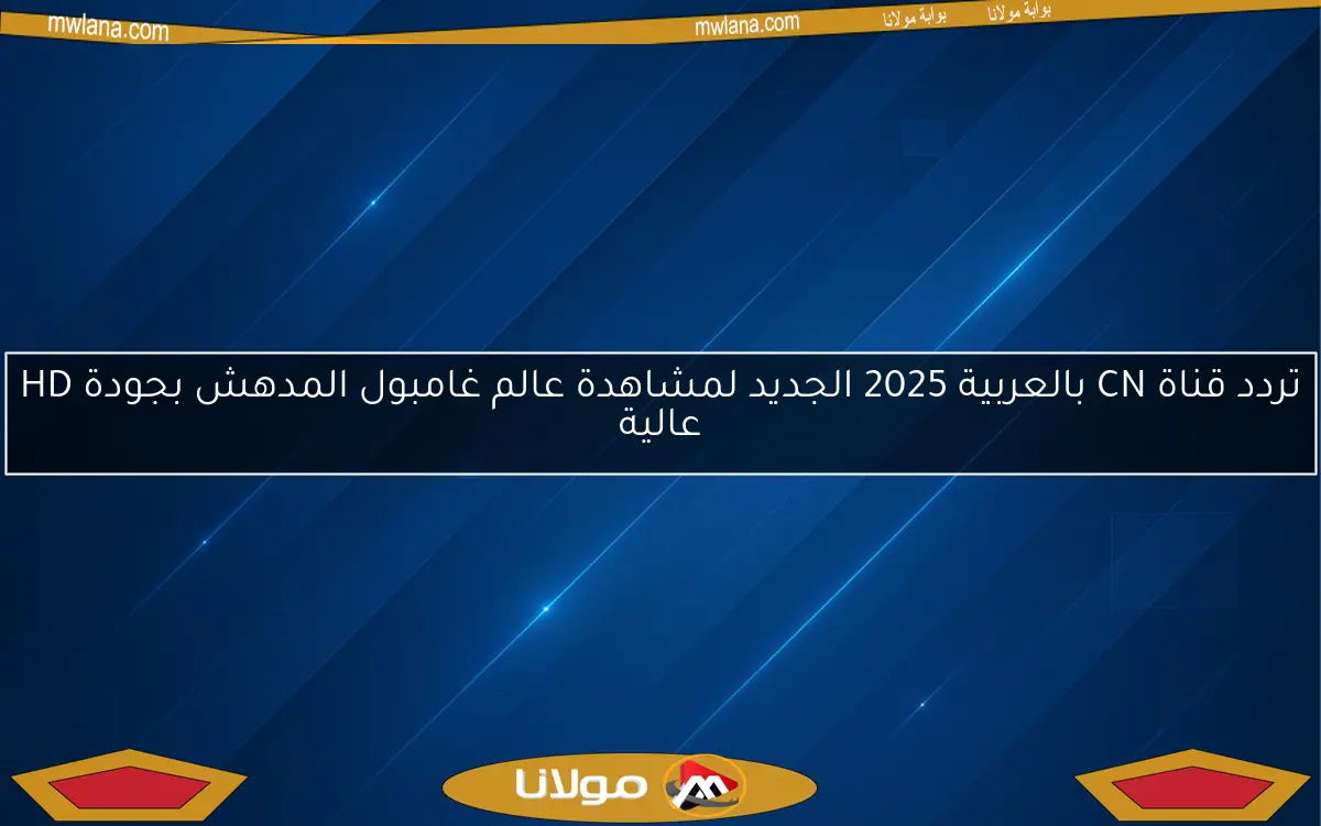 تردد قناة CN بالعربية 2025 الجديد لمشاهدة عالم غامبول المدهش بجودة HD عالية