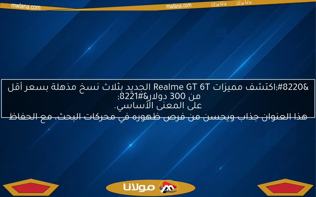 “اكتشف مميزات Realme GT 6T الجديد بثلاث نسخ مذهلة بسعر أقل من 300 دولار”
هذا العنوان جذاب ويحسن من فرص ظهوره في محركات البحث، مع الحفاظ على المعنى الأساسي.