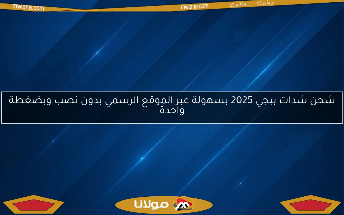 شحن شدات ببجي 2025 بسهولة عبر الموقع الرسمي بدون نصب وبضغطة واحدة