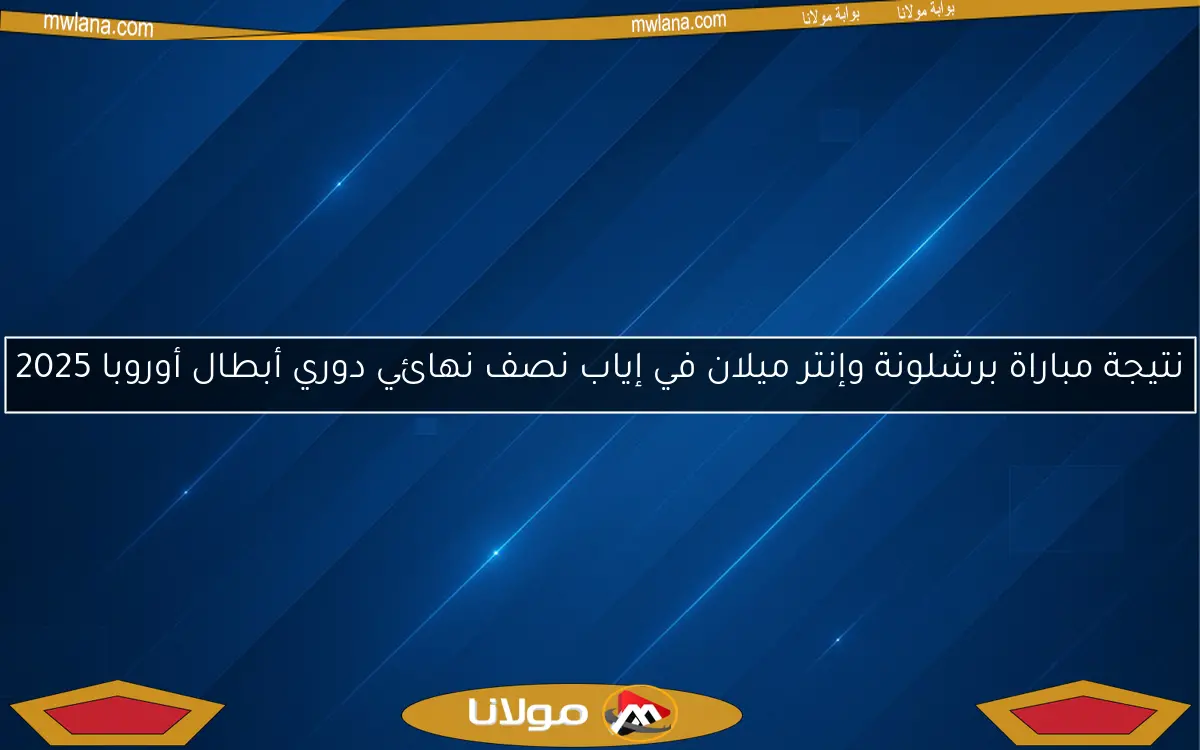 نتيجة مباراة برشلونة وإنتر ميلان في إياب نصف نهائي دوري أبطال أوروبا 2025
