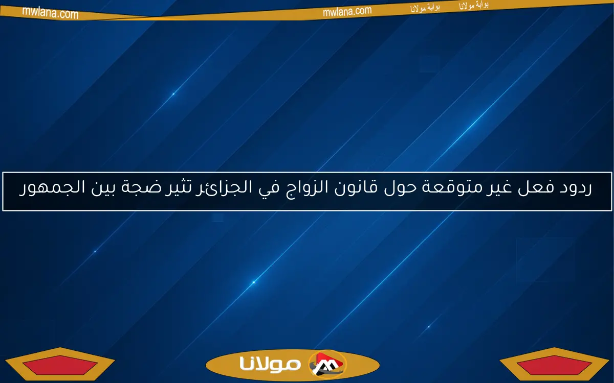 ردود فعل غير متوقعة حول قانون الزواج في الجزائر تثير ضجة بين الجمهور