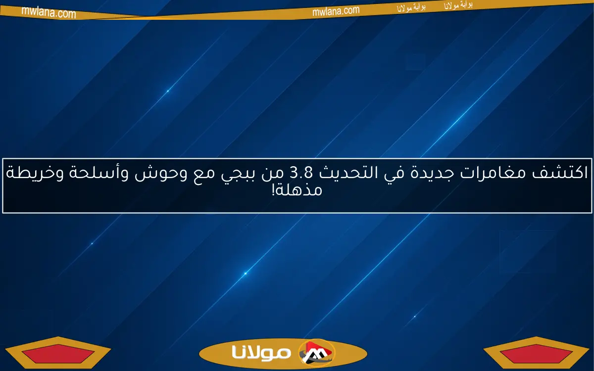 اكتشف مغامرات جديدة في التحديث 3.8 من ببجي مع وحوش وأسلحة وخريطة مذهلة!