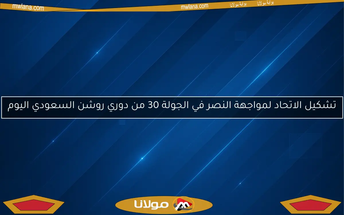 تشكيل الاتحاد لمواجهة النصر في الجولة 30 من دوري روشن السعودي اليوم