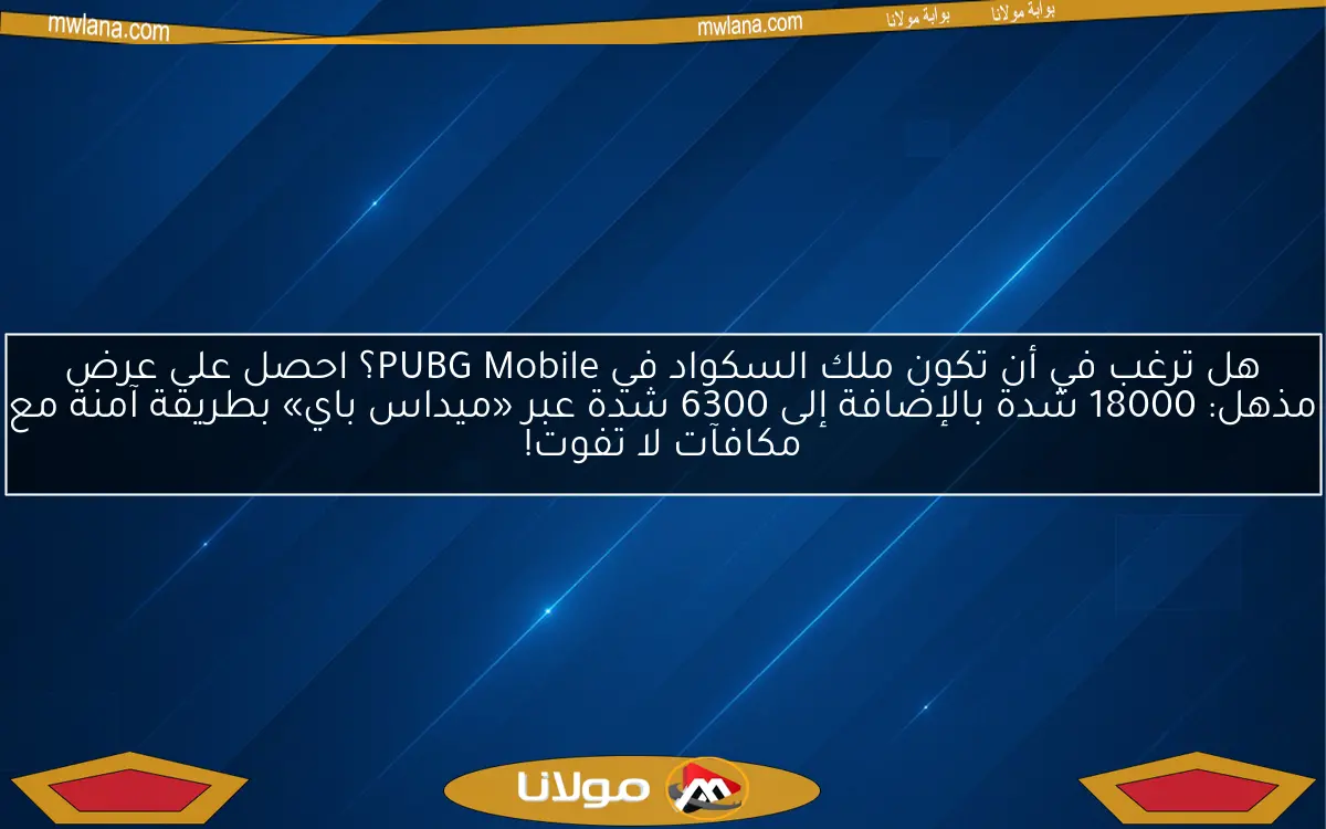 هل ترغب في أن تكون ملك السكواد في PUBG Mobile؟ احصل على عرض مذهل: 18000 شدة بالإضافة إلى 6300 شدة عبر «ميداس باي» بطريقة آمنة مع مكافآت لا تفوت!