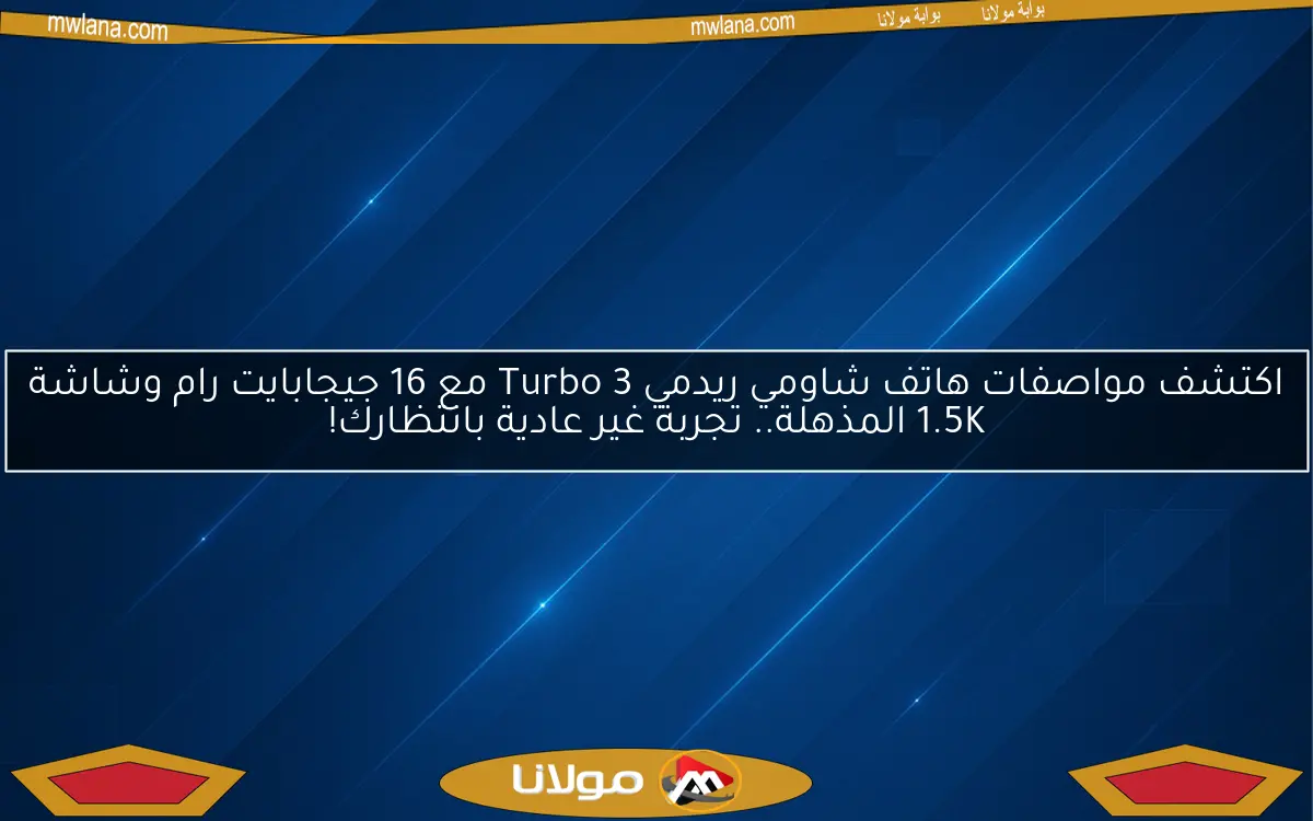 اكتشف مواصفات هاتف شاومي ريدمي Turbo 3 مع 16 جيجابايت رام وشاشة 1.5K المذهلة.. تجربة غير عادية بانتظارك!
