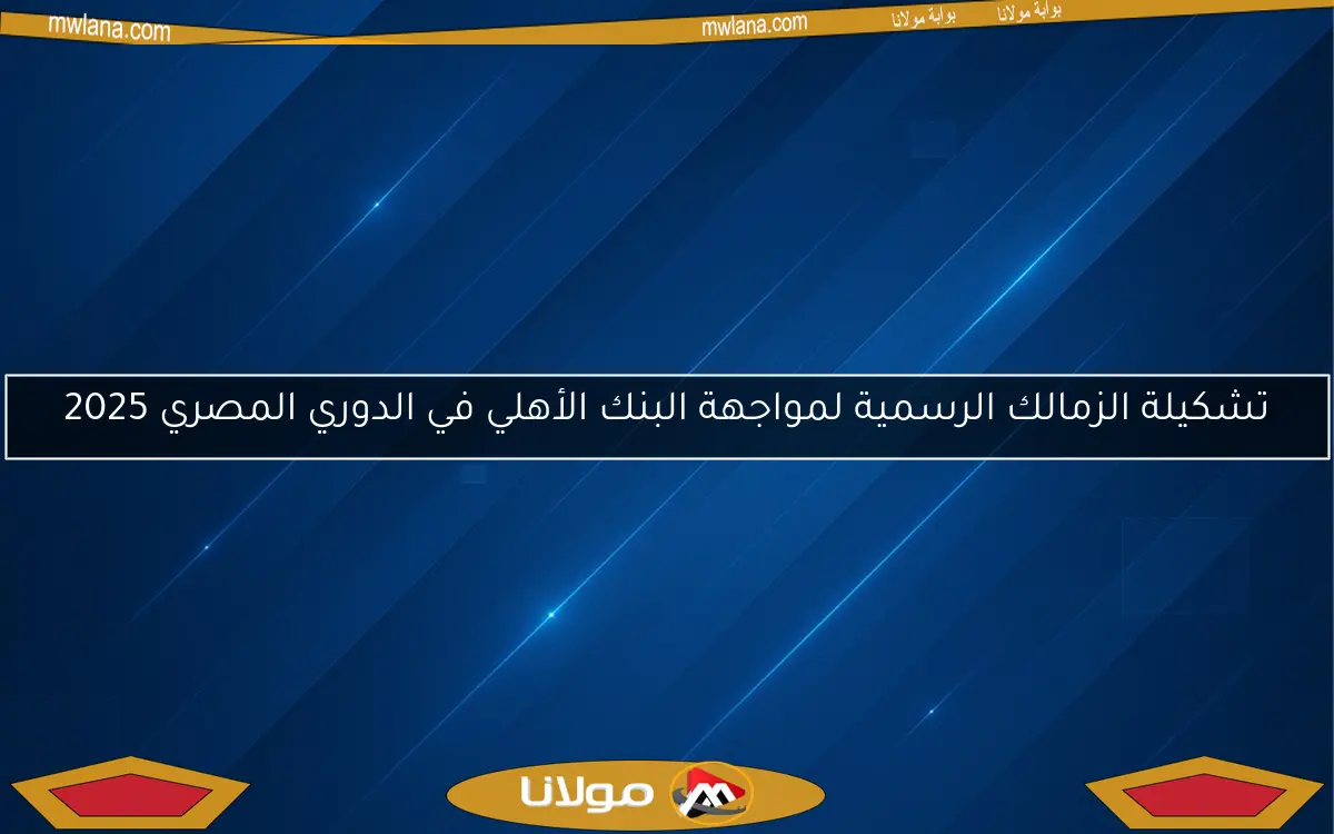 تشكيلة الزمالك الرسمية لمواجهة البنك الأهلي في الدوري المصري 2025
