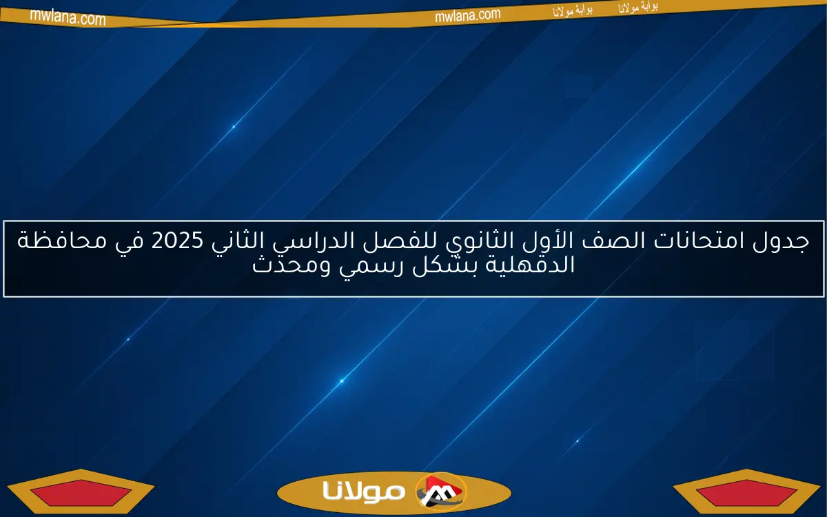 جدول امتحانات الصف الأول الثانوي للفصل الدراسي الثاني 2025 في محافظة الدقهلية بشكل رسمي ومحدث