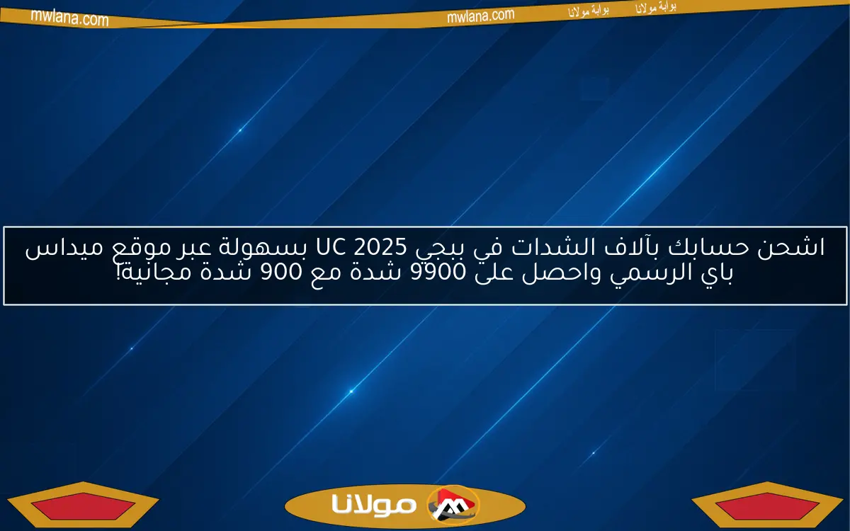 اشحن حسابك بآلاف الشدات في ببجي UC 2025 بسهولة عبر موقع ميداس باي الرسمي واحصل على 9900 شدة مع 900 شدة مجانية!