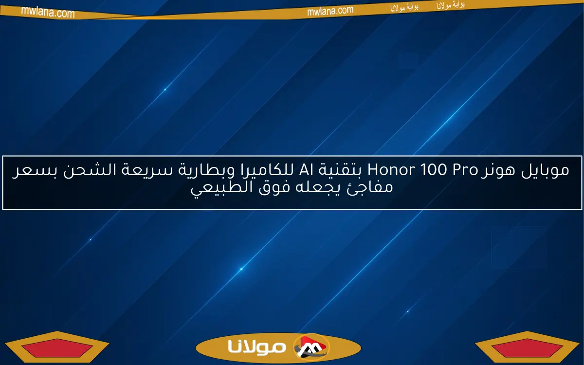 موبايل هونر Honor 100 Pro بتقنية AI للكاميرا وبطارية سريعة الشحن بسعر مفاجئ يجعله فوق الطبيعي