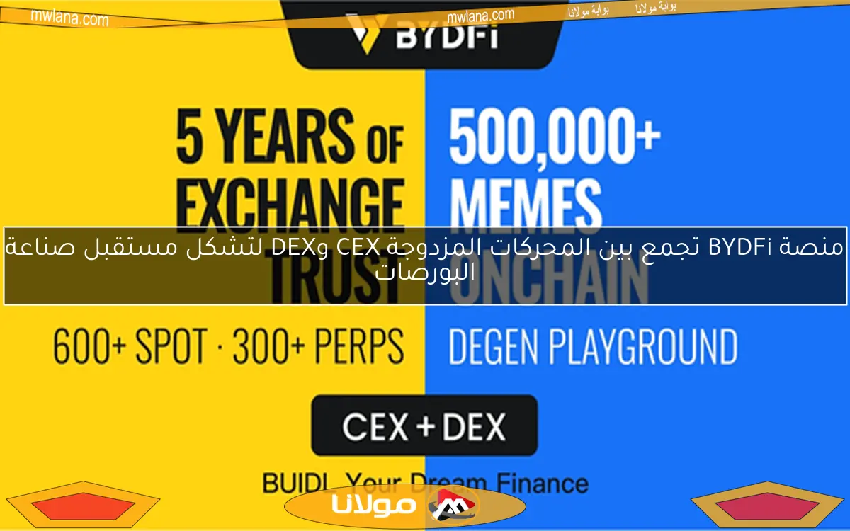 منصة BYDFi تجمع بين المحركات المزدوجة CEX وDEX لتشكل مستقبل صناعة البورصات