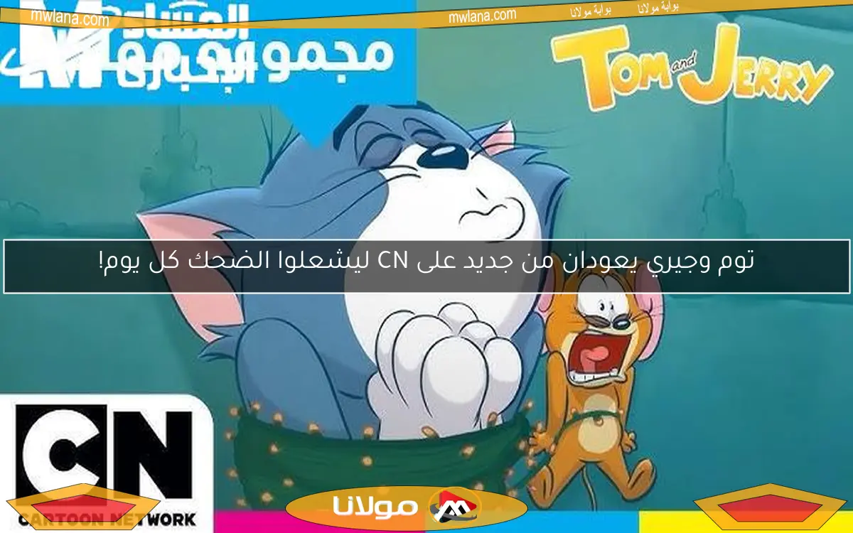 توم وجيري يعودان من جديد على CN ليشعلوا الضحك كل يوم!