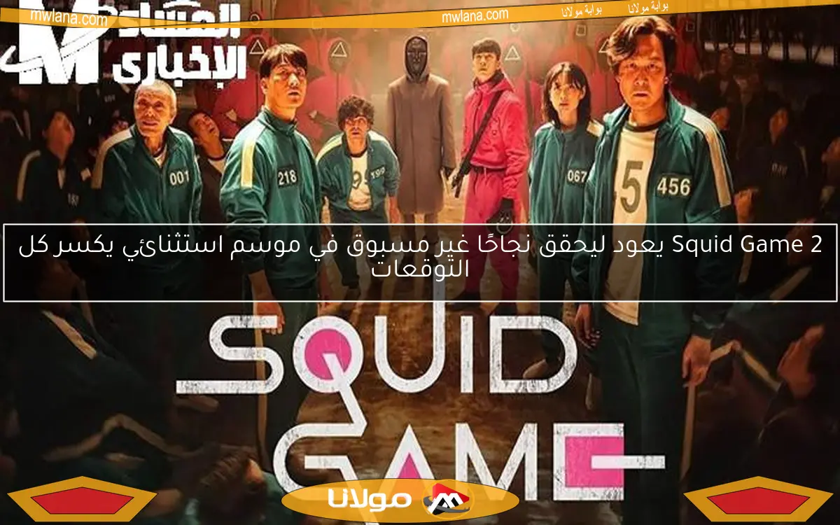 Squid Game 2 يعود ليحقق نجاحًا غير مسبوق في موسم استثنائي يكسر كل التوقعات