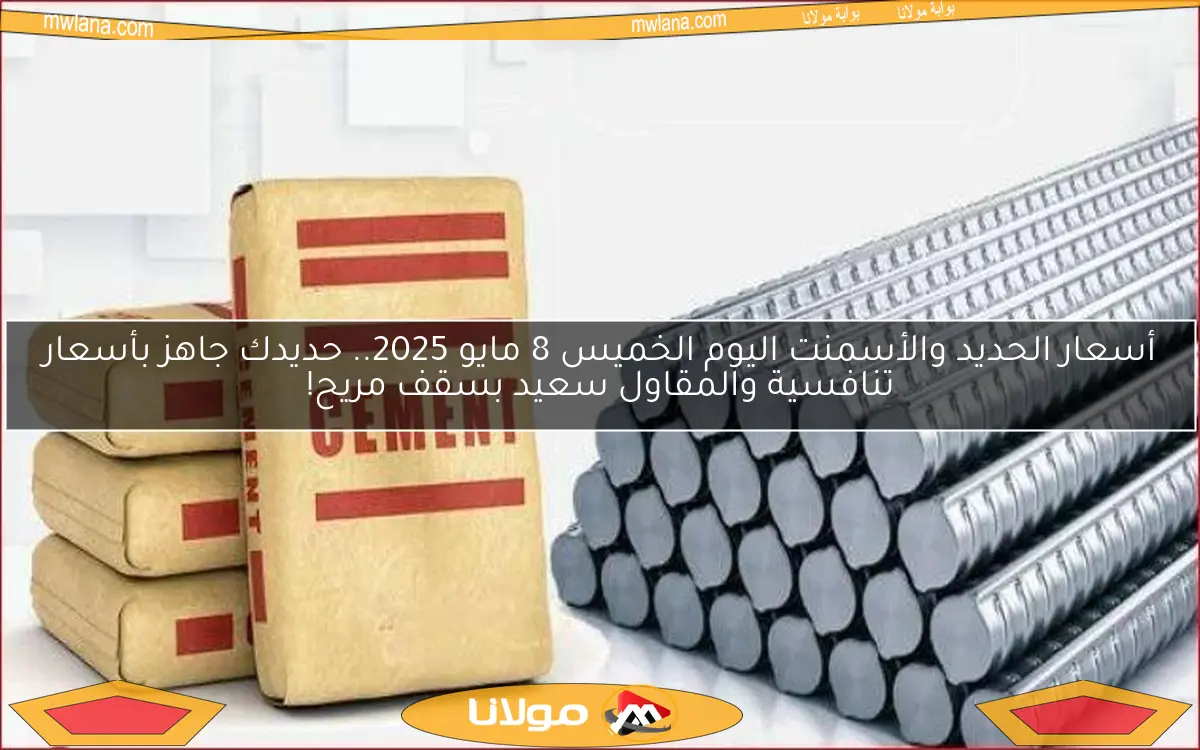 أسعار الحديد والأسمنت اليوم الخميس 8 مايو 2025.. حديدك جاهز بأسعار تنافسية والمقاول سعيد بسقف مريح!