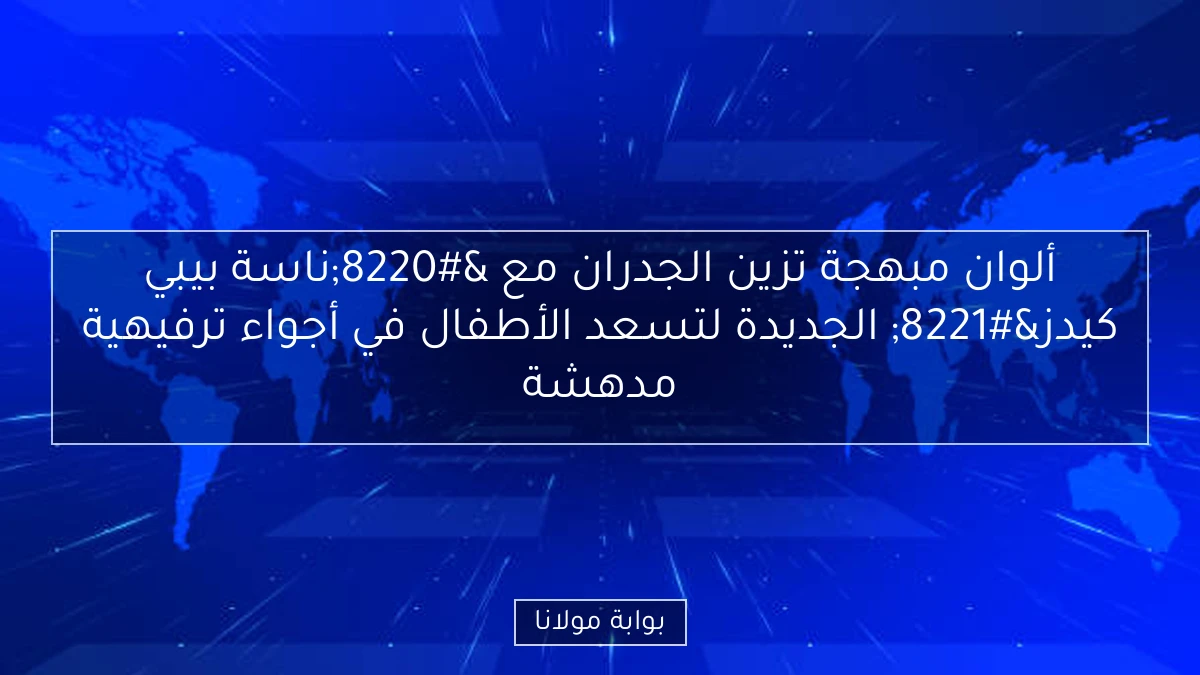 ألوان مبهجة تزين الجدران مع “ناسة بيبي كيدز” الجديدة لتسعد الأطفال في أجواء ترفيهية مدهشة