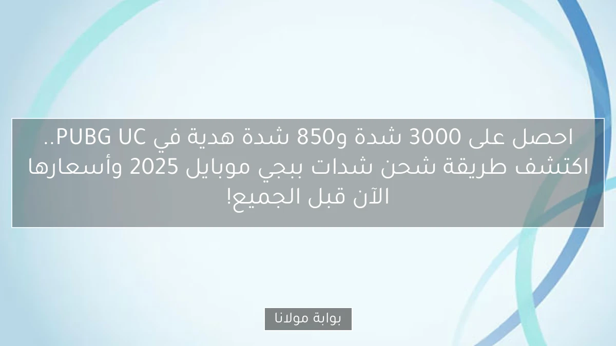 احصل على 3000 شدة و850 شدة هدية في PUBG UC.. اكتشف طريقة شحن شدات ببجي موبايل 2025 وأسعارها الآن قبل الجميع!