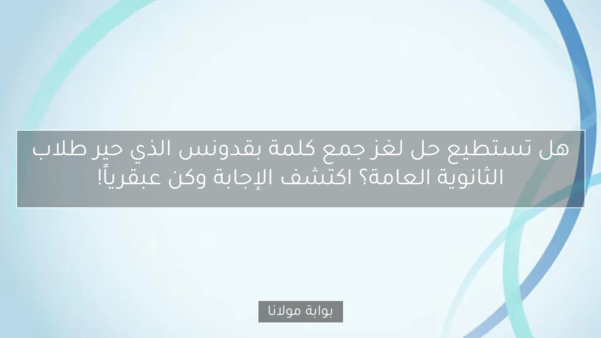 هل تستطيع حل لغز جمع كلمة بقدونس الذي حير طلاب الثانوية العامة؟ اكتشف الإجابة وكن عبقرياً!