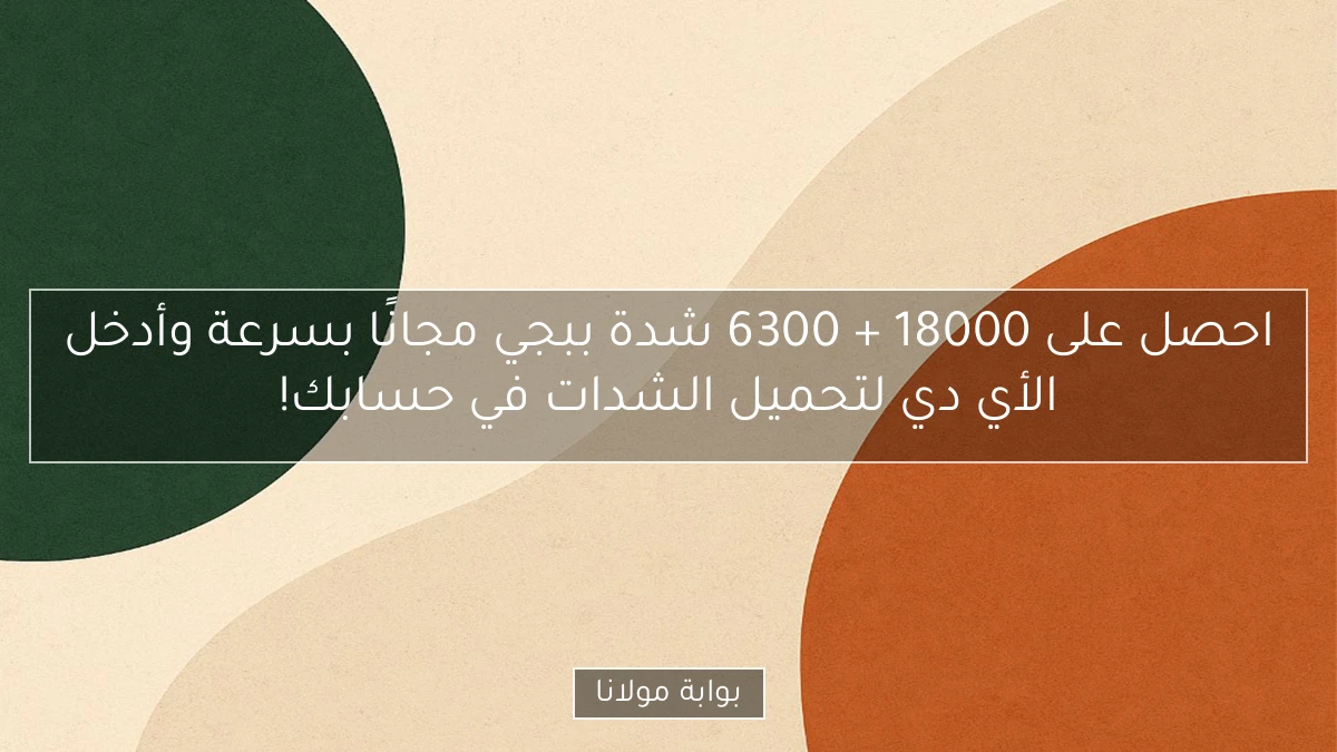 احصل على 18000 + 6300 شدة ببجي مجانًا بسرعة وأدخل الأي دي لتحميل الشدات في حسابك!