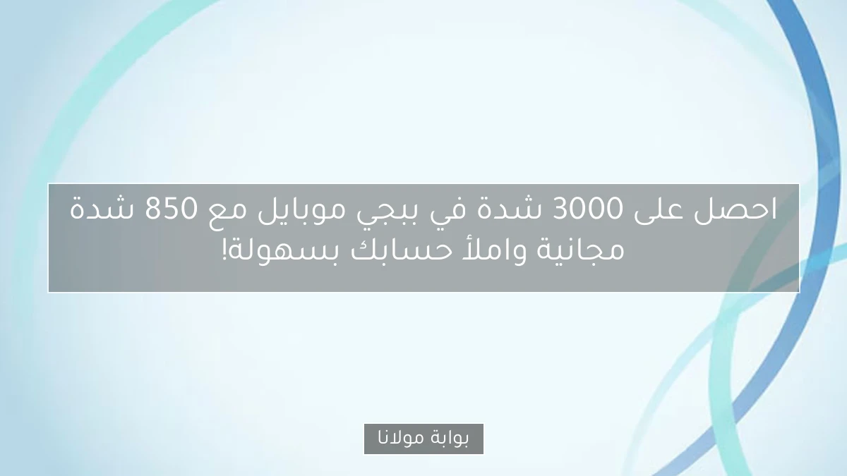احصل على 3000 شدة في ببجي موبايل مع 850 شدة مجانية واملأ حسابك بسهولة!