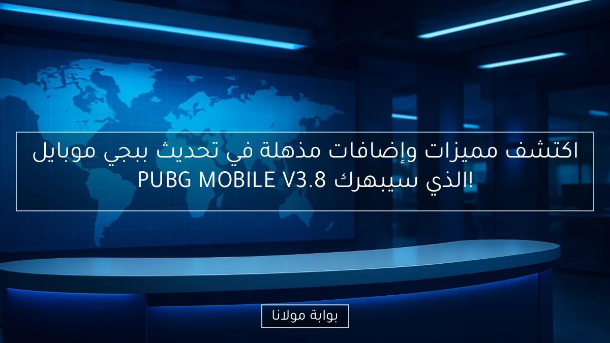 اكتشف مميزات وإضافات مذهلة في تحديث ببجي موبايل PUBG MOBILE V3.8 الذي سيبهرك!