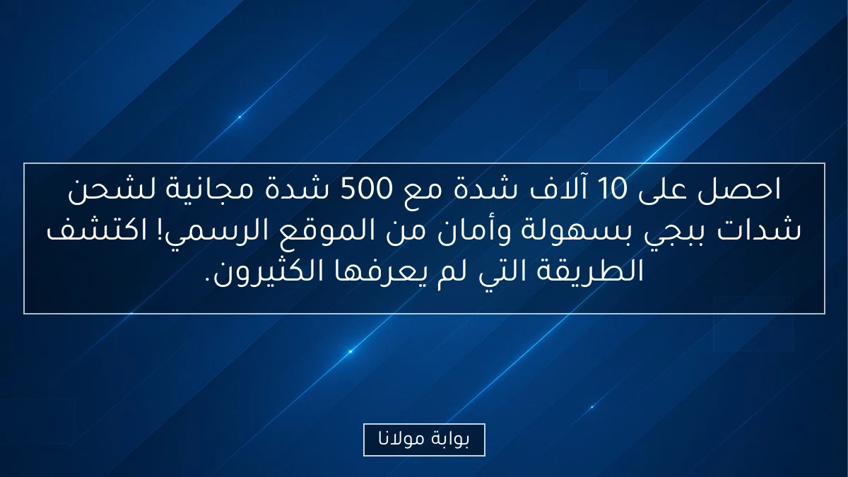 احصل على 10 آلاف شدة مع 500 شدة مجانية لشحن شدات ببجي بسهولة وأمان من الموقع الرسمي! اكتشف الطريقة التي لم يعرفها الكثيرون.
