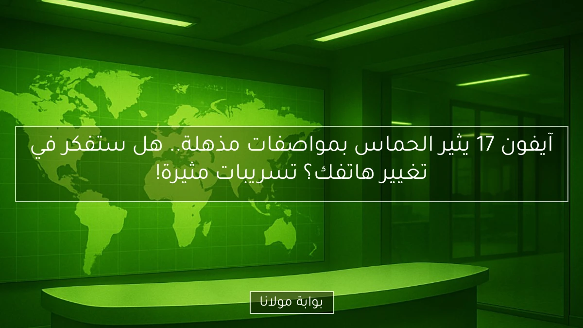 آيفون 17 يثير الحماس بمواصفات مذهلة.. هل ستفكر في تغيير هاتفك؟ تسريبات مثيرة!