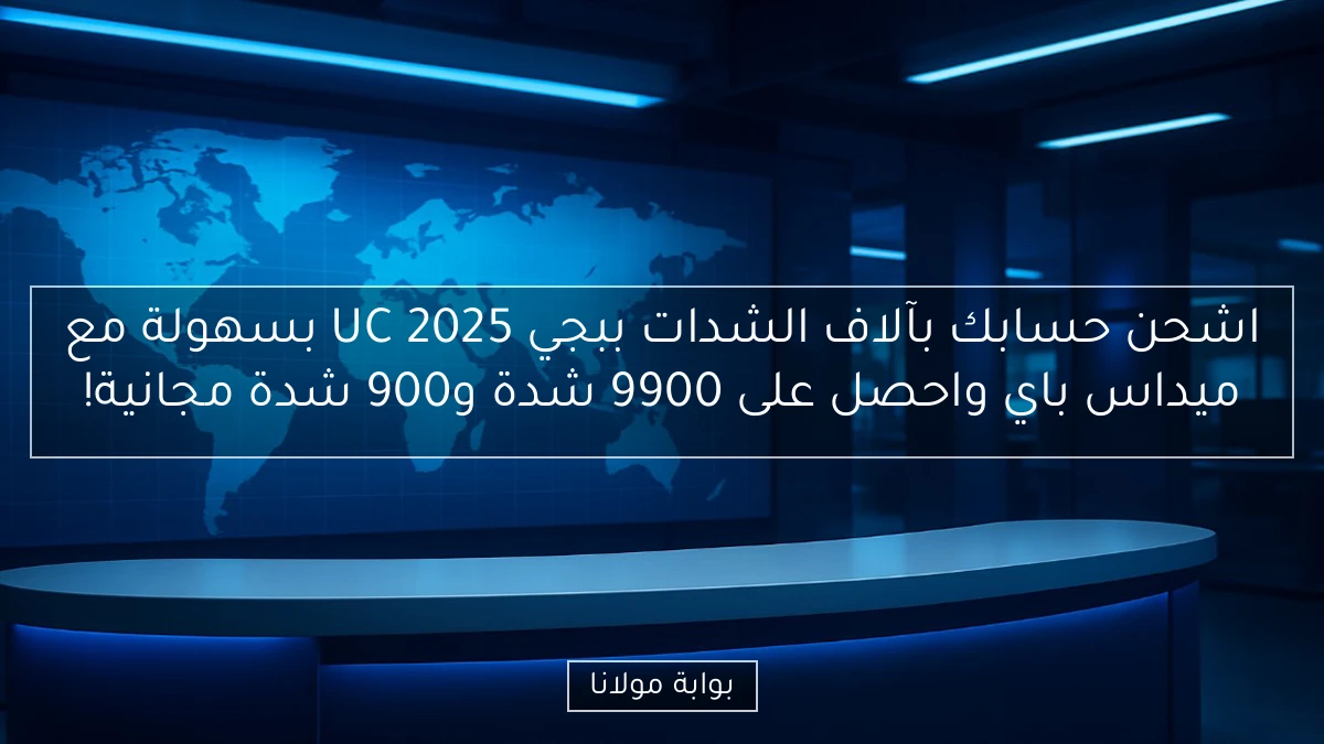 اشحن حسابك بآلاف الشدات ببجي UC 2025 بسهولة مع ميداس باي واحصل على 9900 شدة و900 شدة مجانية!
