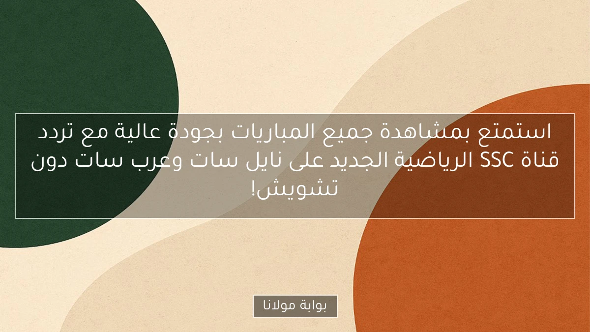 استمتع بمشاهدة جميع المباريات بجودة عالية مع تردد قناة SSC الرياضية الجديد على نايل سات وعرب سات دون تشويش!