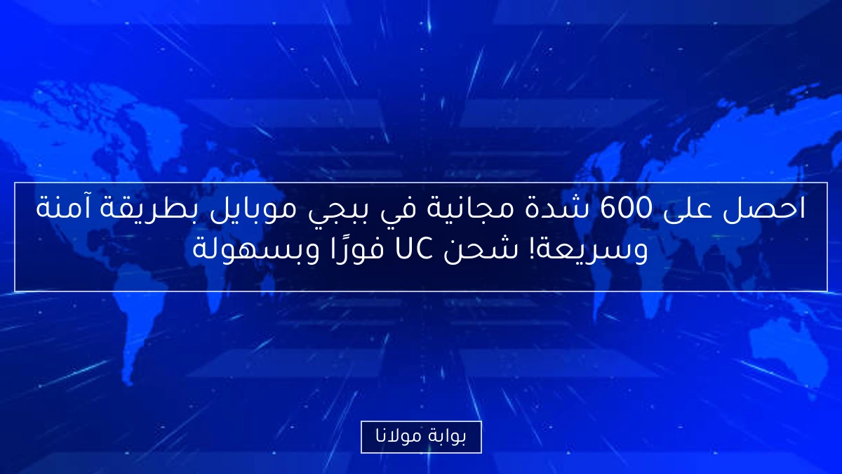 احصل على 600 شدة مجانية في ببجي موبايل بطريقة آمنة وسريعة! شحن UC فورًا وبسهولة