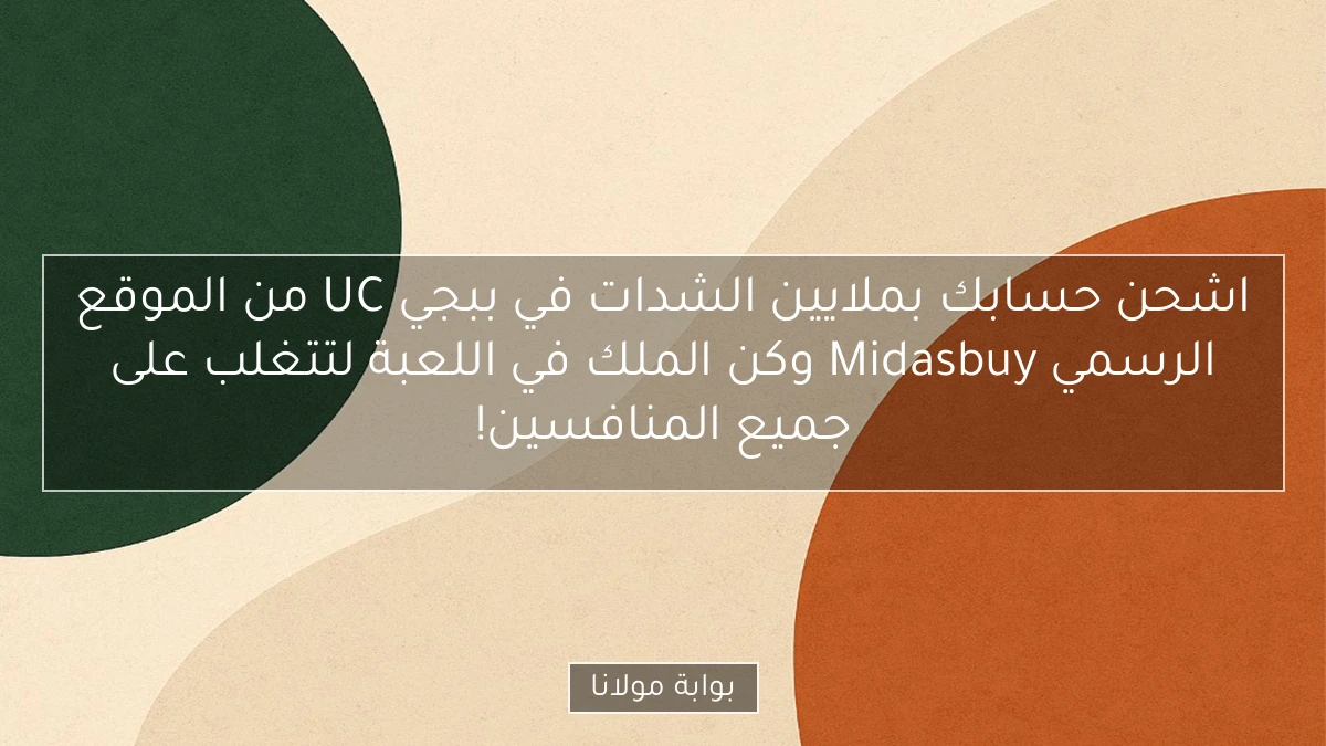 اشحن حسابك بملايين الشدات في ببجي UC من الموقع الرسمي Midasbuy وكن الملك في اللعبة لتتغلب على جميع المنافسين!