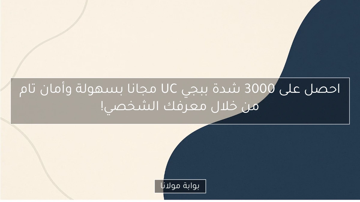 احصل على 3000 شدة ببجي UC مجانا بسهولة وأمان تام من خلال معرفك الشخصي!