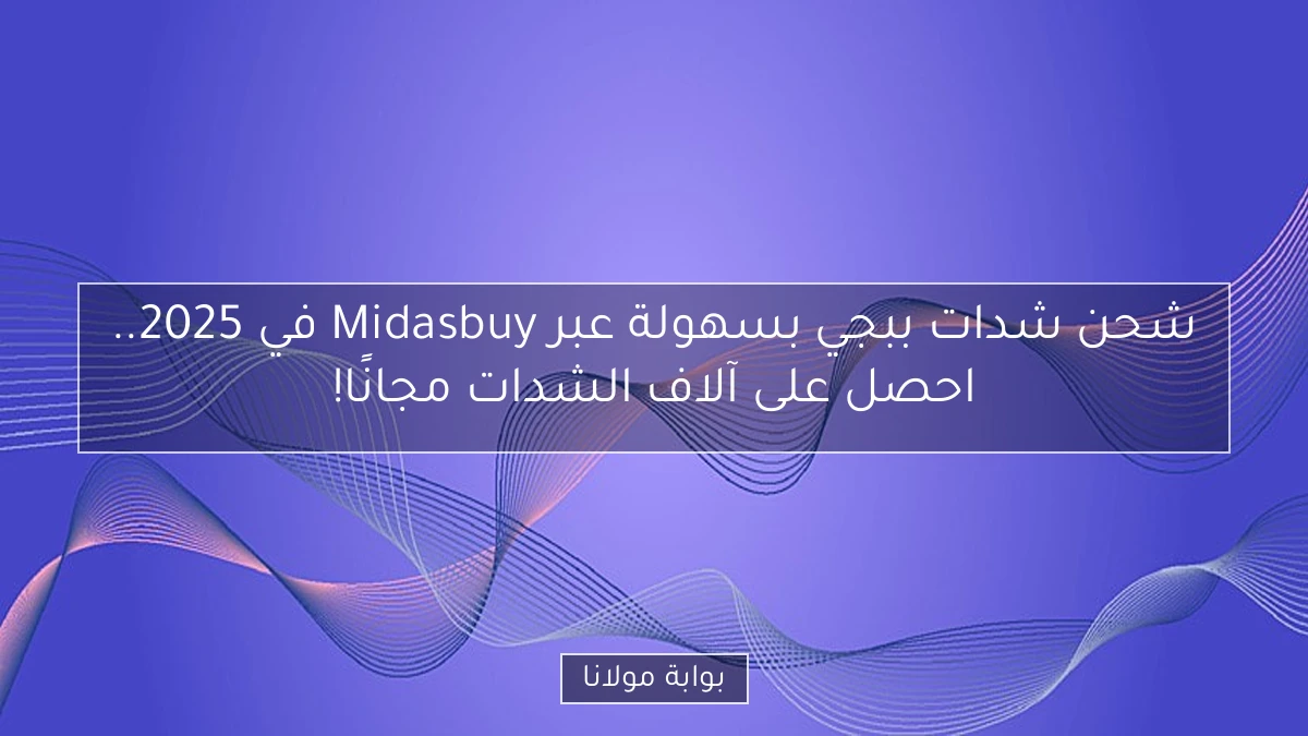 شحن شدات ببجي بسهولة عبر Midasbuy في 2025.. احصل على آلاف الشدات مجانًا!