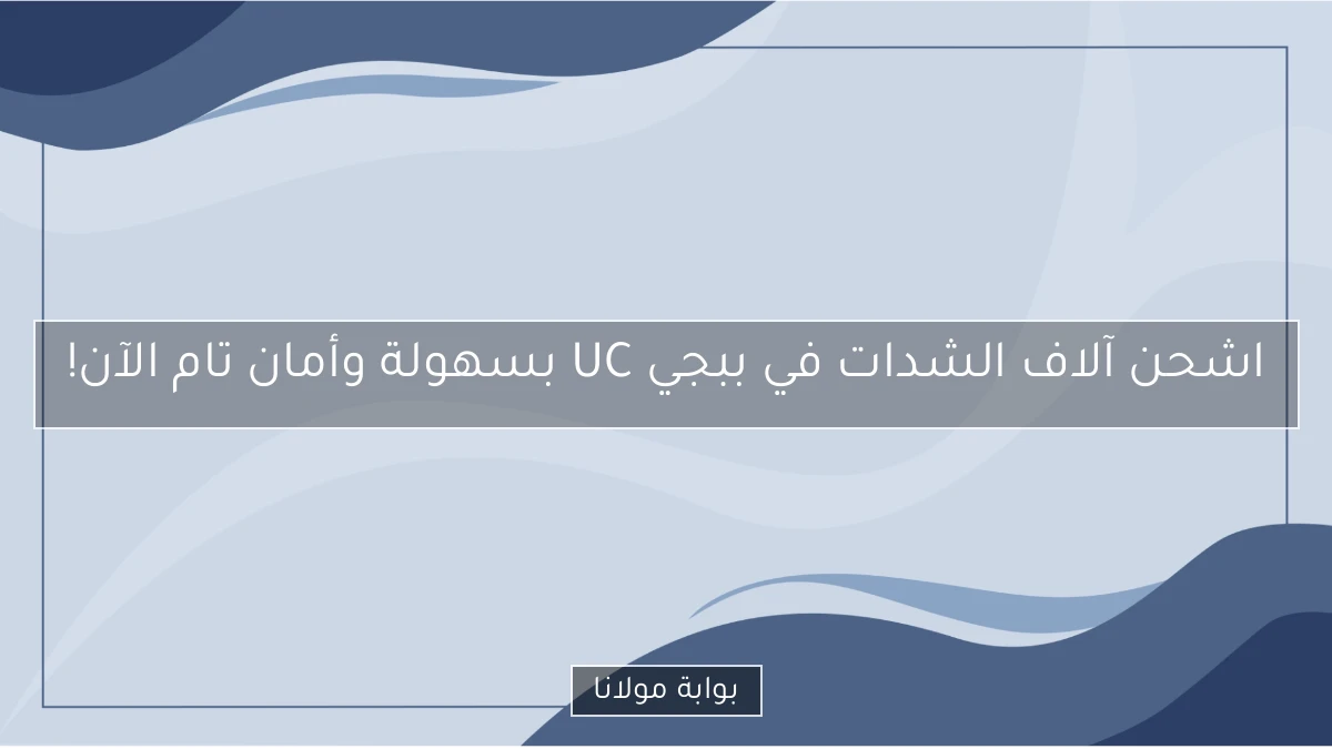 اشحن آلاف الشدات في ببجي UC بسهولة وأمان تام الآن!