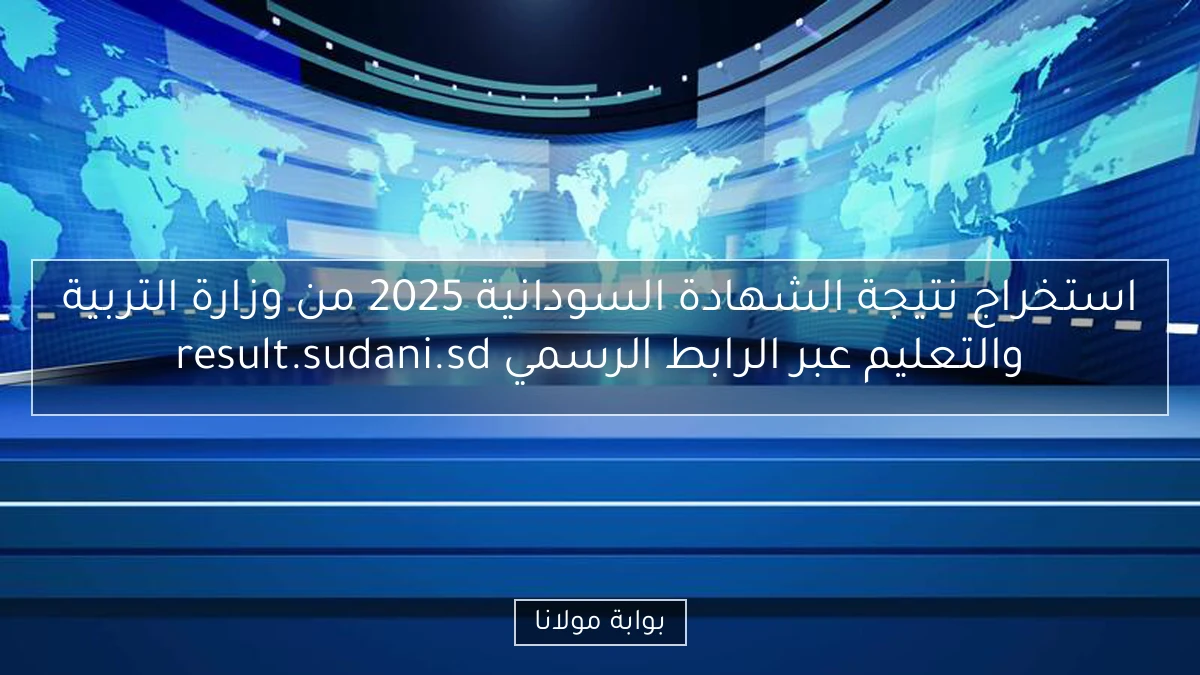 استخراج نتيجة الشهادة السودانية 2025 من وزارة التربية والتعليم عبر الرابط الرسمي result.sudani.sd