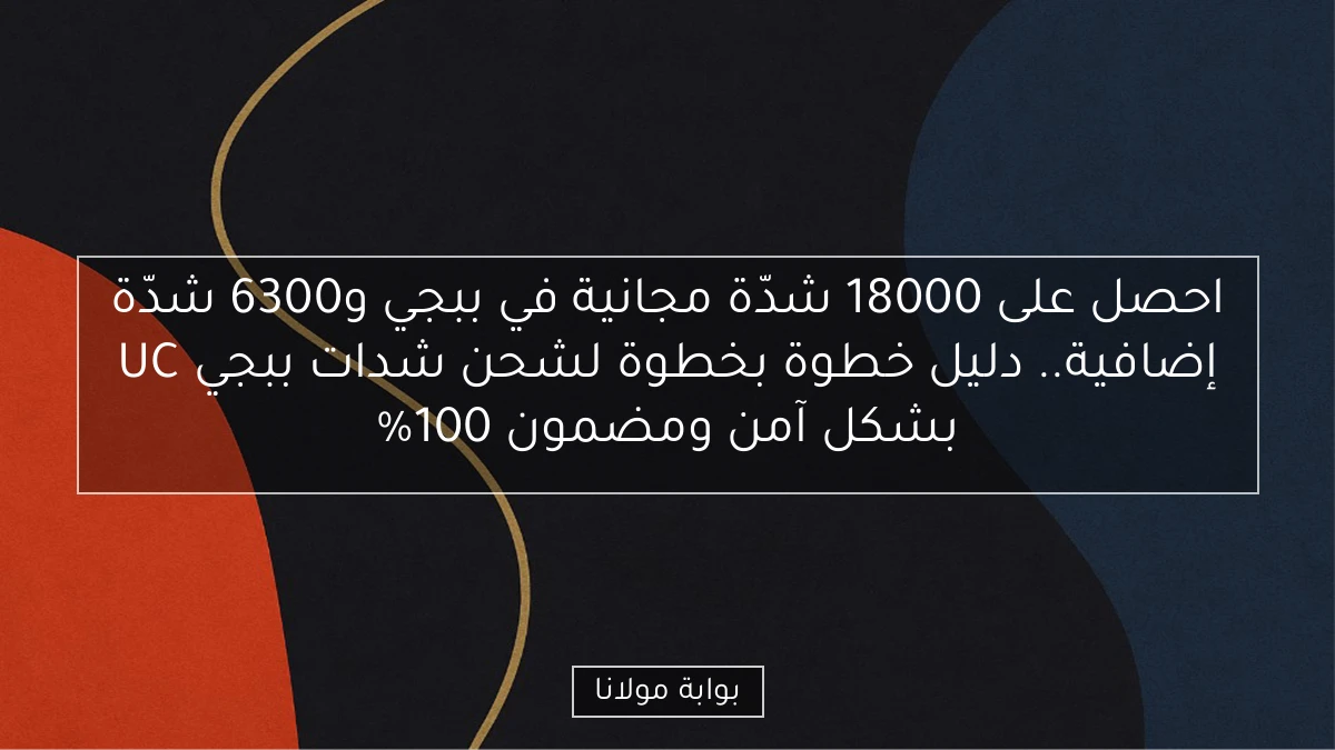 احصل على 18000 شدّة مجانية في ببجي و6300 شدّة إضافية.. دليل خطوة بخطوة لشحن شدات ببجي UC بشكل آمن ومضمون 100%