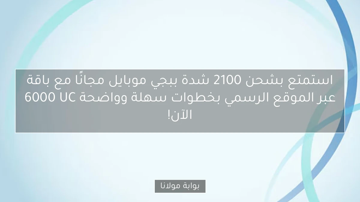 استمتع بشحن 2100 شدة ببجي موبايل مجانًا مع باقة 6000 UC عبر الموقع الرسمي بخطوات سهلة وواضحة الآن!