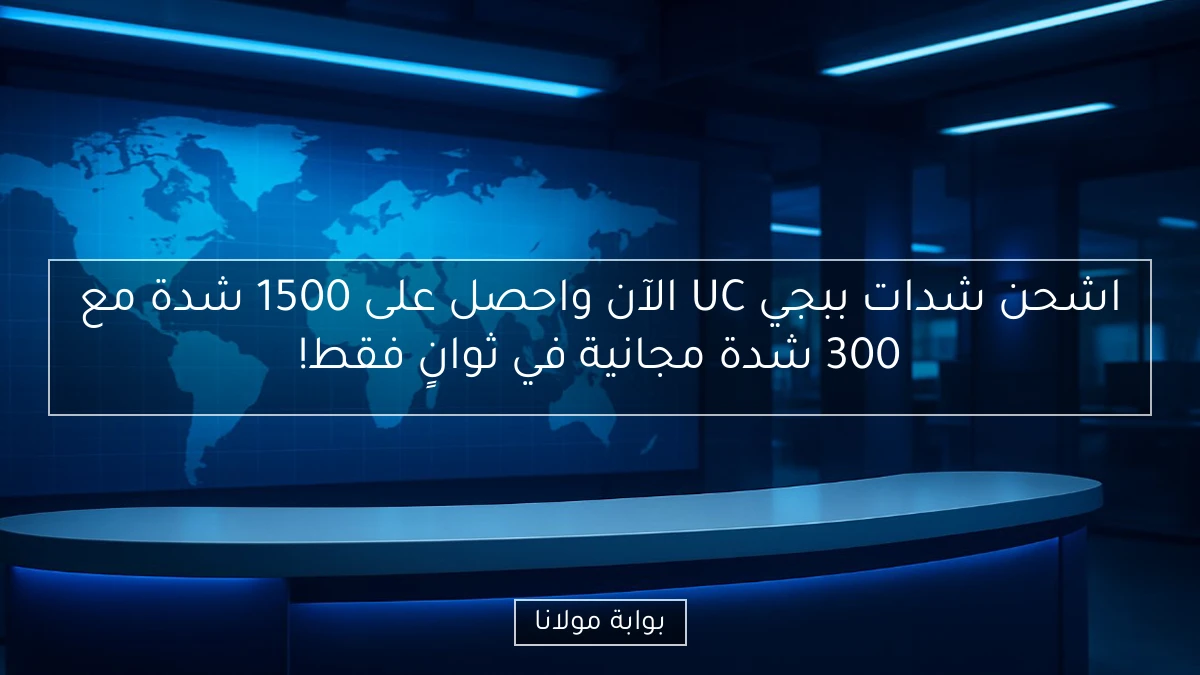 اشحن شدات ببجي UC الآن واحصل على 1500 شدة مع 300 شدة مجانية في ثوانٍ فقط!