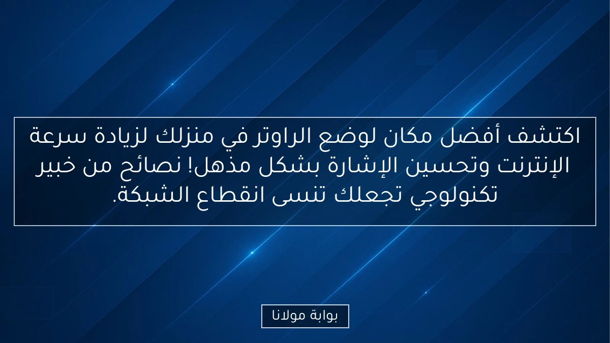 اكتشف أفضل مكان لوضع الراوتر في منزلك لزيادة سرعة الإنترنت وتحسين الإشارة بشكل مذهل! نصائح من خبير تكنولوجي تجعلك تنسى انقطاع الشبكة.
