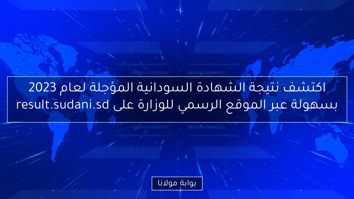 اكتشف نتيجة الشهادة السودانية المؤجلة لعام 2023 بسهولة عبر الموقع الرسمي للوزارة على result.sudani.sd