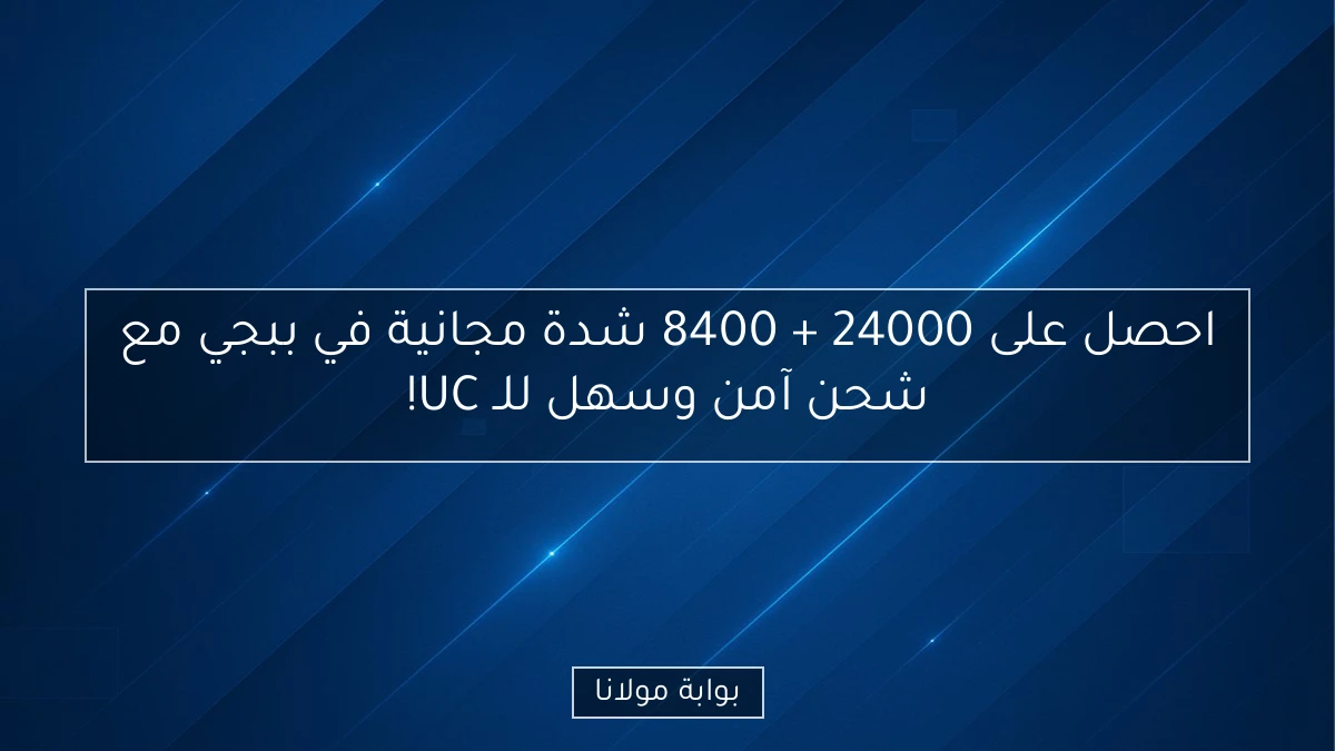 احصل على 24000 + 8400 شدة مجانية في ببجي مع شحن آمن وسهل للـ UC!
