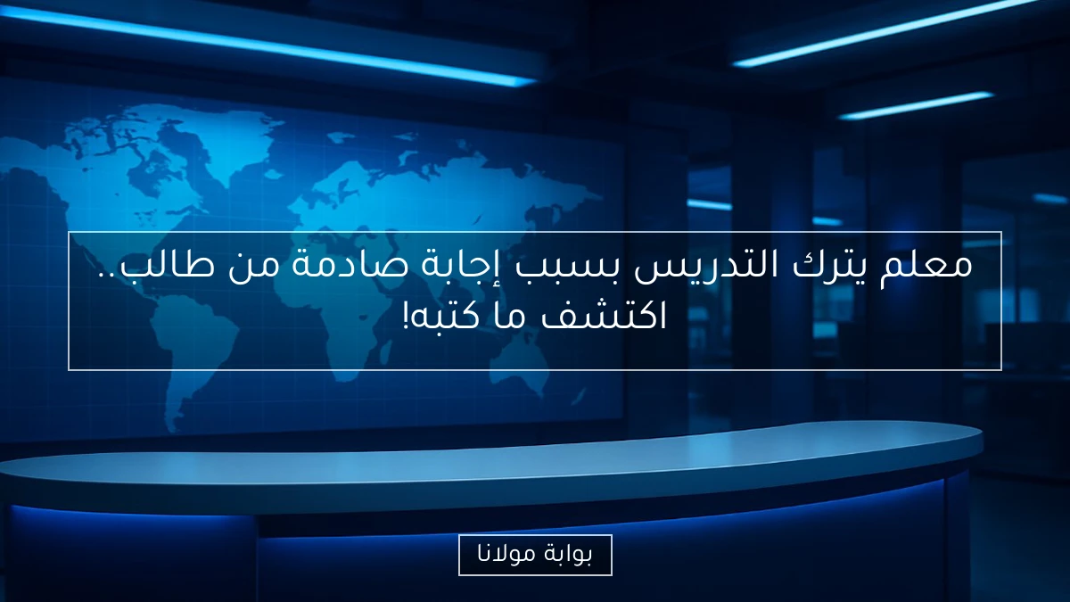 معلم يترك التدريس بسبب إجابة صادمة من طالب.. اكتشف ما كتبه!