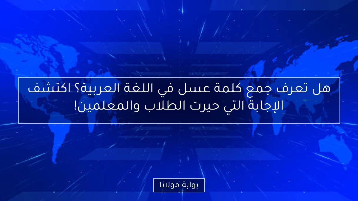 هل تعرف جمع كلمة عسل في اللغة العربية؟ اكتشف الإجابة التي حيرت الطلاب والمعلمين!