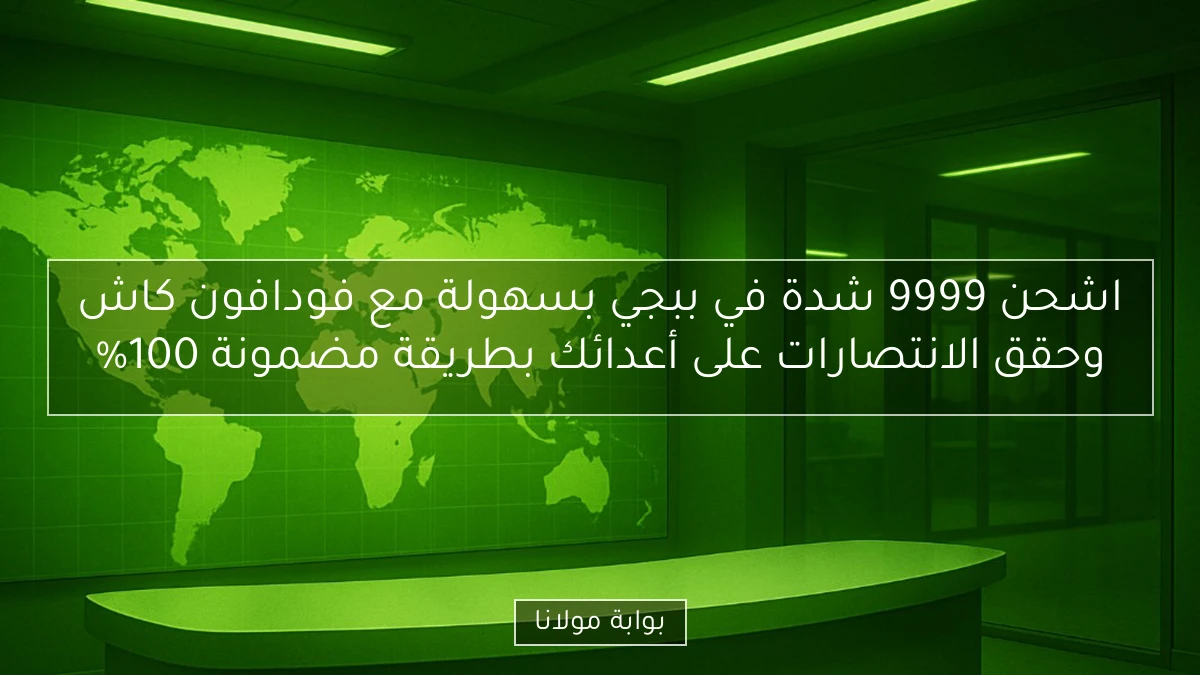 اشحن 9999 شدة في ببجي بسهولة مع فودافون كاش وحقق الانتصارات على أعدائك بطريقة مضمونة 100%