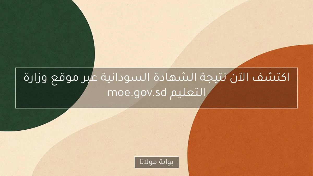 اكتشف الآن نتيجة الشهادة السودانية عبر موقع وزارة التعليم moe.gov.sd